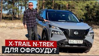 Позашляхове виконання N-Trek  / Перший огляд оновленого кросовера Nissan X-Trail