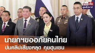 นายกฯขออภัยคนไทย ปมคลิปเสียงหลุด คุยฮุนเซน | ข่าวดัง สุดสัปดาห์ 21-06-2568