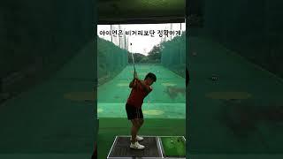 부드럽게 스윙~~ #골프레슨동영상 #golf #골프레슨맛집 #골프레슨 #장타의조건 #골프연습 #골프 #골프스타 #골프스윙 #golfswing