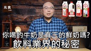 你喝的牛奶是真正的鮮奶嗎?飲料業界的秘密-元食咖啡-The secret of milk-YUAN CAFE-