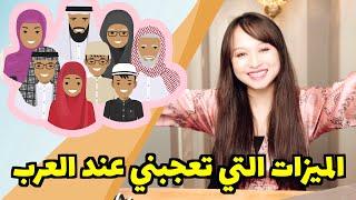 لماذا أحب العرب؟؟عما أحب العرب أكثر وأنا صينية؟؟