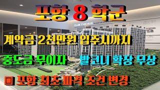 포항 학산 한신더휴 엘리트파크 84㎡ 타입) 포항8학군,포항 최초 파격조건변경,계약금 2천만원 입주시까지,중도금 무이자,발코니 확장무상