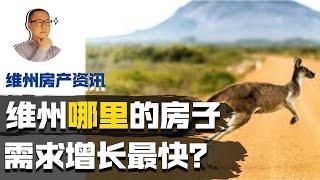 澳洲房地产 墨尔本 | 疫情过后，维州哪里的房子需求增长最快？【维州房产资讯 20200901】