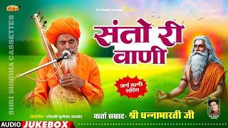 संतो री वाणी | भजन सम्राट धनाभारती जी | भजन अर्थवाणी सहित | Santo Ri Vani | Dhanabharti Ji