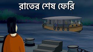 Rater Sesh Ferry - Bhuter Golpo | Haunted Ferry | Bangla Animation | Horror Story | Romantic | JAS