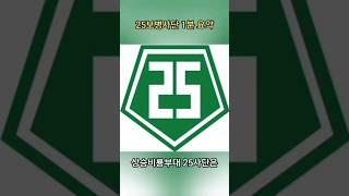 #25사단 1분 요약 #비룡부대 #25보병사단