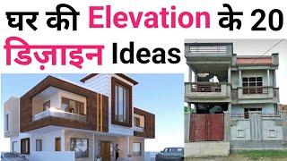 Front elevation design ideas | Top 20 modern items for Elevation | House elevation design tips