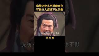 庞统七分真三分假，可把曹操骗惨了