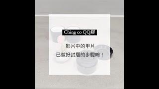 Ching.Co QQ膠示範教學 QQ Gel