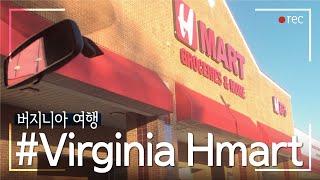 [미국여행] 버지니아 페어팍스 대형 한인마트 Hmart 장보기 Virginia Fairfax Hmart