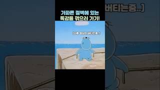 바보인척 너부리 보내버리려는 보노보노.. #보노보노