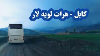 سفر از شاهراه کابل- هرات| Travel from Kabul-Herat highway| کابل هرات لویه لار| سرک کابل-کندهار- هرات