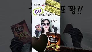 CU신상 하트두바이초콜릿 카다이프하트초콜릿 두들겨 패는 후기 #shorts