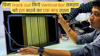 बिना Track cut किये Vertical Bar समस्या को हल करने का रास्ता | LED TV Repairing Course | #video #yt