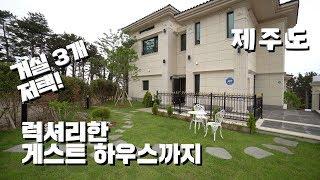 제주 거실이 3개!! 대저택 단독주택 I 하이하우스 010-4413-7799 Korea House Tour