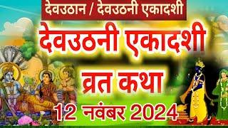 Dev Uthani Ekadashi vrat katha 2024 | देवउठनी एकादशी व्रत कथा 2024 | Tusli vivah #vratkatha