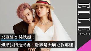 炎亞綸 x 吳映潔：如果我們是夫妻，應該是天崩地裂那種｜ELLE Wedding @AaronYan @GEmmaWu