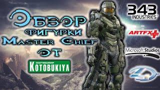 Обзор фигурки Мастера Чифа / Kotobukiya Master Chief Halo 4 ArtFX+ 1/10 Statue Review