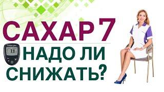  Сахарный диабет. Сахар крови 7, надо ли снижать сахар? Врач эндокринолог, диетолог Ольга Павлова.