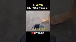 이제 막 출소한 점천수의 #ootd