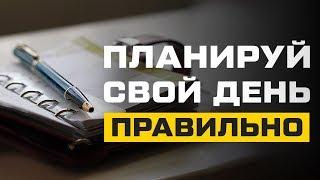 Как планировать свой день! Как стать эффективным и много успевать! Тайм менеджмент