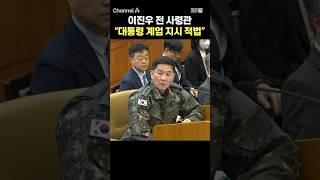 이진우 전 사령관 "대통령 계엄 지시 적법" / #채널A #shorts #30짤