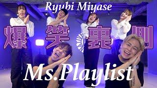 【Ryubi Miyase/Ms.Playlist】寝坊ありw天然ありwツッコミどころ満載の爆笑裏側w