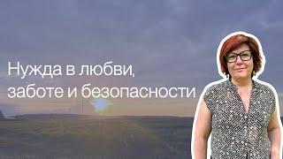 Как закрыть свои детские нужды в любви, безопасности и заботе?