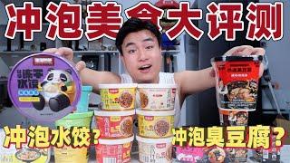 評測4款奇葩沖泡美食，水餃都能沖泡著吃，味道是一樣的嗎？