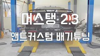 [Person_펄슨] 머스탱2.3 앤드커스텀 배기튜닝