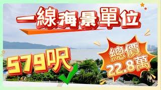 二手笋盘丨一線海景單位丨總價22.8萬丨579呎丨 #惠州房產  #海景房  #筍盤 #二手筍盤