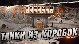 НОВОГОДНИЙ ПАТЧ 1.31  СПИСОК ТАНКОВ ИЗ КОРОБОК 2025  МИР ТАНКОВ