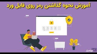 آموزش نحوه گذاشتن رمز روی فایل ورد