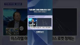 "눈먼 로켓 그래도 피해 줄 수 있어"... 하마스 로켓 정체는? #하마스 #로켓 #정체