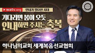 인내가 필요한 시대 | 안상홍님과 어머니 하나님을 따르는 하나님의교회