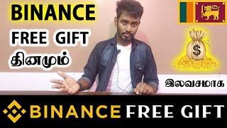 Binance இல் தினமும் அனைவரும் இலவசமாக பணம் எடுக்கலாம் | Kokul Tech