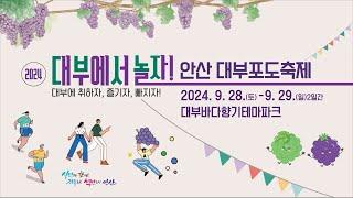 [AD] 안산 대부포도축제, '9월 28일 (토) ~ 29일 (일)'