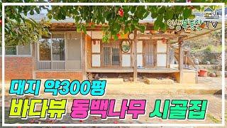 약 300평 바다뷰!  채목 상태 살아있는 바닷가 시골주택