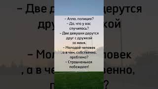 Алло, полиция #юмор #анекдот #прикол  #шутки