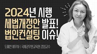 (2024년 시행) 2023 세법개정안 법인컨설팅 이슈는?