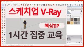 3D 프로그램 "스케치업 V-ray" 1시간에 집중해서 사용법 배우기 SketchUp V-Ray rendering tutorial