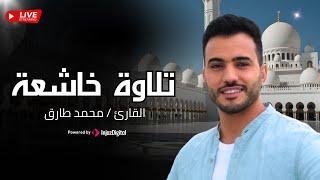 تلاوات خاشعة بصوت القارئ محمد طارق | Mohamed Tarek