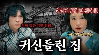 [시청자 사연을 들려주는] 이소라 배우 - 집이 싼 데에는 다 이유가 있었다...│#haunted #ghosthunting #adventure