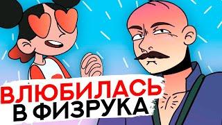 ВЛЮБИЛАСЬ В ФИЗРУКА [АНИМАЦИЯ ЭТО ЖИЗНЬ]