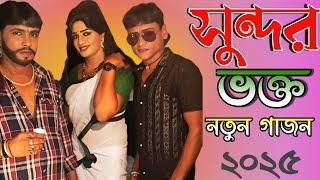 Sundar Naiya & Vaktaram Mondal New Gajon 2024_2025 সুন্দর ভক্ত নতুন হাসির গাজন Vakta New Hit Gajon