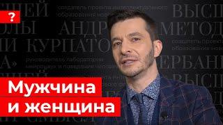 Мужчина и женщина. Андрей Курпатов отвечает на вопросы подписчиков.