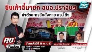  Live คุยข้ามช็อต | ล่า! ตัวละครลับสั่งตาย สจ.โต้ง | 26 ธ.ค. 67