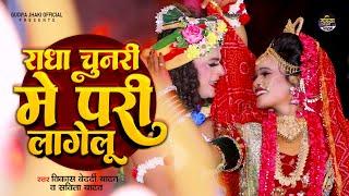 2024_नॉनस्टॉप_राधाकृष्ण_के_भजन~ Radha Chunari Me Pari Lagelu | राधा चुनरी में परी लागेलू | #jhanki