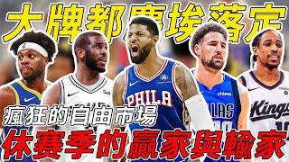 自由市場大局已定！今年NBA休賽季贏家是誰，輸家又是誰？！3組新三巨頭下賽季表現如何？是人是鬼都在秀，只有湖人在挨揍！