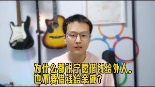 为什么说宁愿借钱给外人，也不要借钱给亲戚？